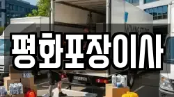 평화포장이사