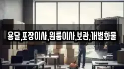 용달,포장이사,원룸이사,보관,개별화물