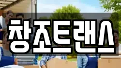 창조트랜스