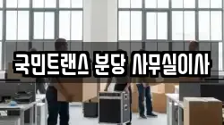 국민트랜스 분당 사무실이사