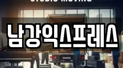 남강익스프레스