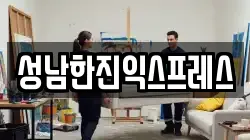 경기도 성남시 분당구 백현동 이사,포장이사,반포장이사,원룸이사,사무실이사,용달이사,전국이사,보관이사