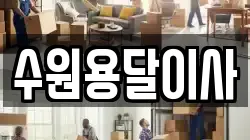 수원용달이사