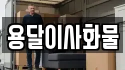 용달이사화물