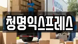 경기도 성남시 분당구 분당동 이사,포장이사,반포장이사,원룸이사,사무실이사,용달이사,전국이사,보관이사