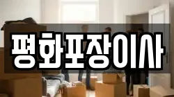 평화포장이사