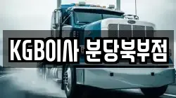 KGB이사 분당북부점