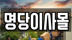 명당이사몰