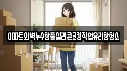 아파트외벽누수창틀실리콘코킹작업유리창청소