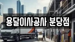 용달이사공사 분당점