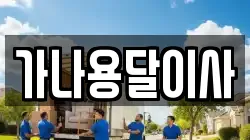 가나용달이사