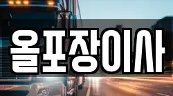 올포장이사