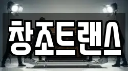 창조트랜스