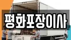 평화포장이사