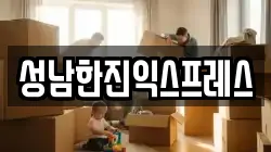 성남한진익스프레스