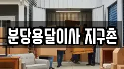 분당용달이사 지구촌