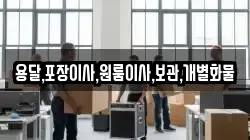 용달,포장이사,원룸이사,보관,개별화물