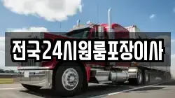 전국24시원룸포장이사