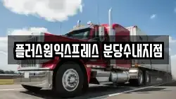 플러스원익스프레스 분당수내지점