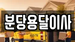 분당용달이사