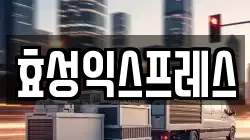 효성익스프레스