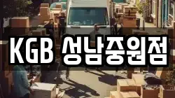경기도 성남시 분당구 야탑동 이사,포장이사,반포장이사,원룸이사,사무실이사,용달이사,전국이사,보관이사