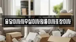 용달이사사무실이사원룸이사포장이사