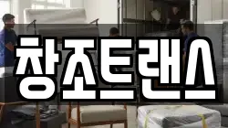 창조트랜스
