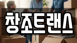 창조트랜스
