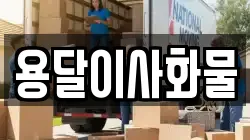 용달이사화물
