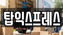 탑익스프레스