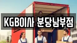 KGB이사 분당남부점