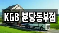 KGB 분당동부점