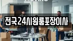 전국24시원룸포장이사