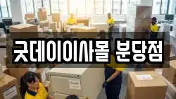 굿데이이사몰 분당점