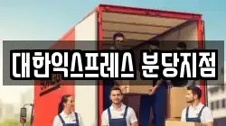 대한익스프레스 분당지점