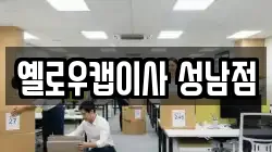 옐로우캡이사 성남점