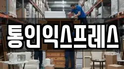 통인익스프레스