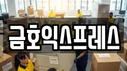 금호익스프레스