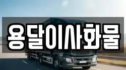 용달이사화물