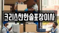 크리스챤한솔포장이사