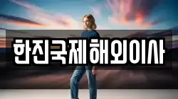 한진국제해외이사