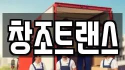 창조트랜스