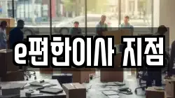 e편한이사 지점