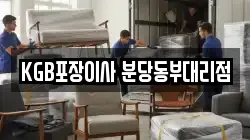 KGB포장이사 분당동부대리점