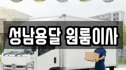 성남용달 원룸이사