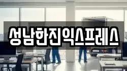 성남한진익스프레스