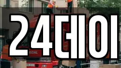 24데이