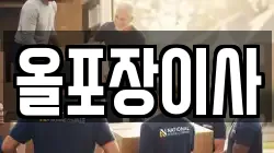 올포장이사