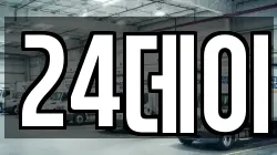 24데이